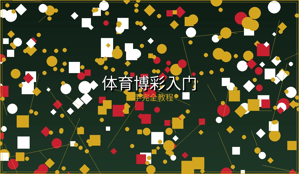 体育博彩分析方法文章封面