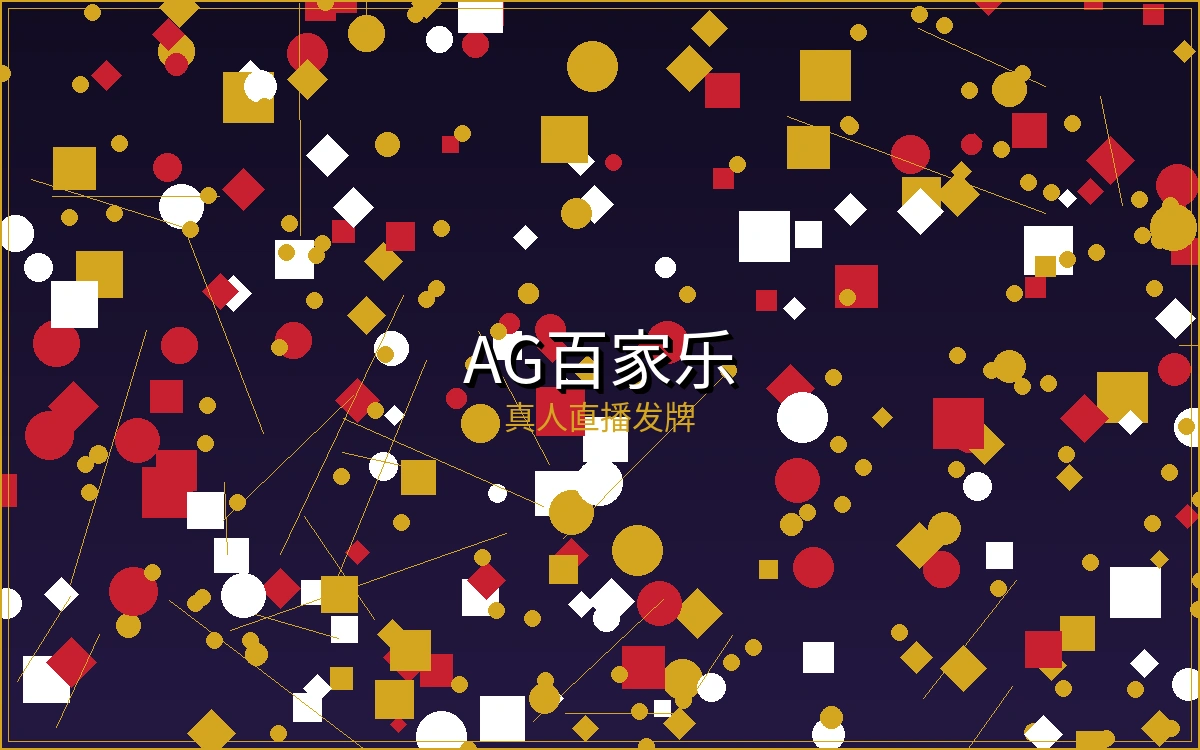 百家乐博彩游戏