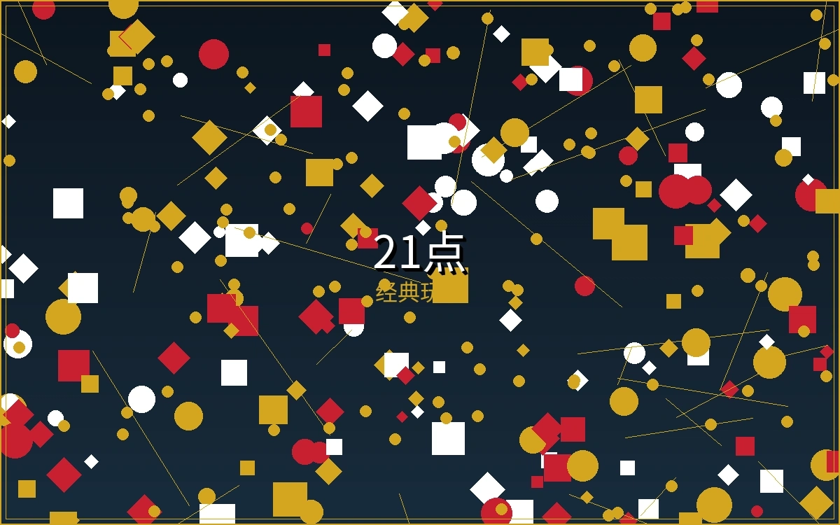 21点黑杰克博彩游戏