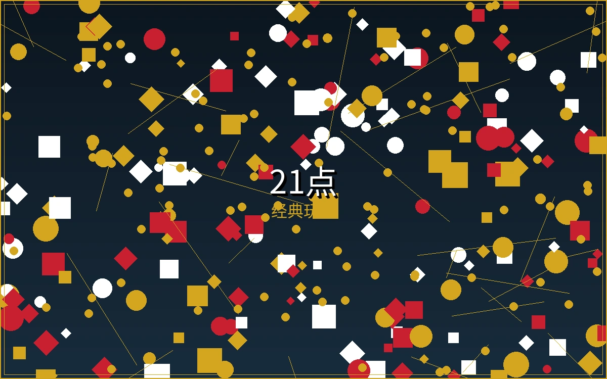 21点黑杰克博彩游戏