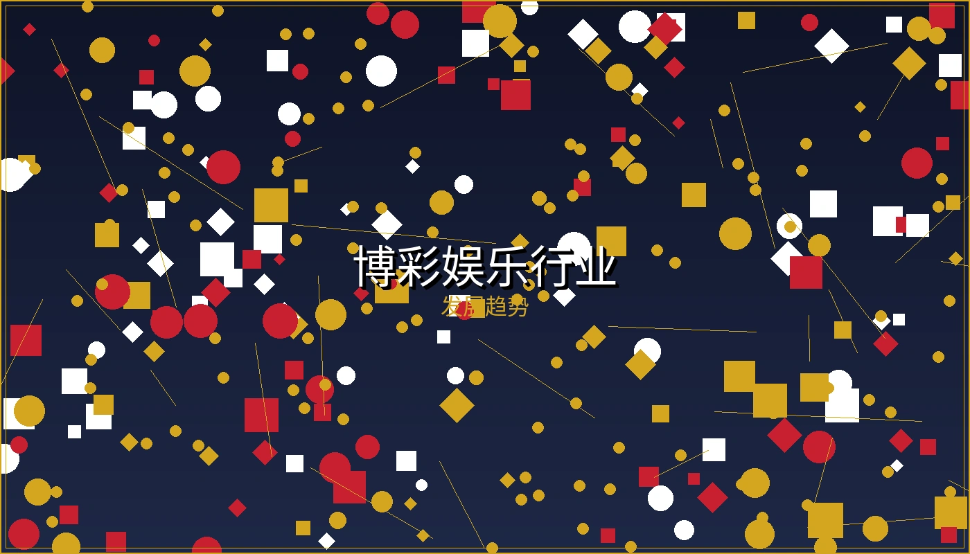 博彩娱乐行业发展趋势