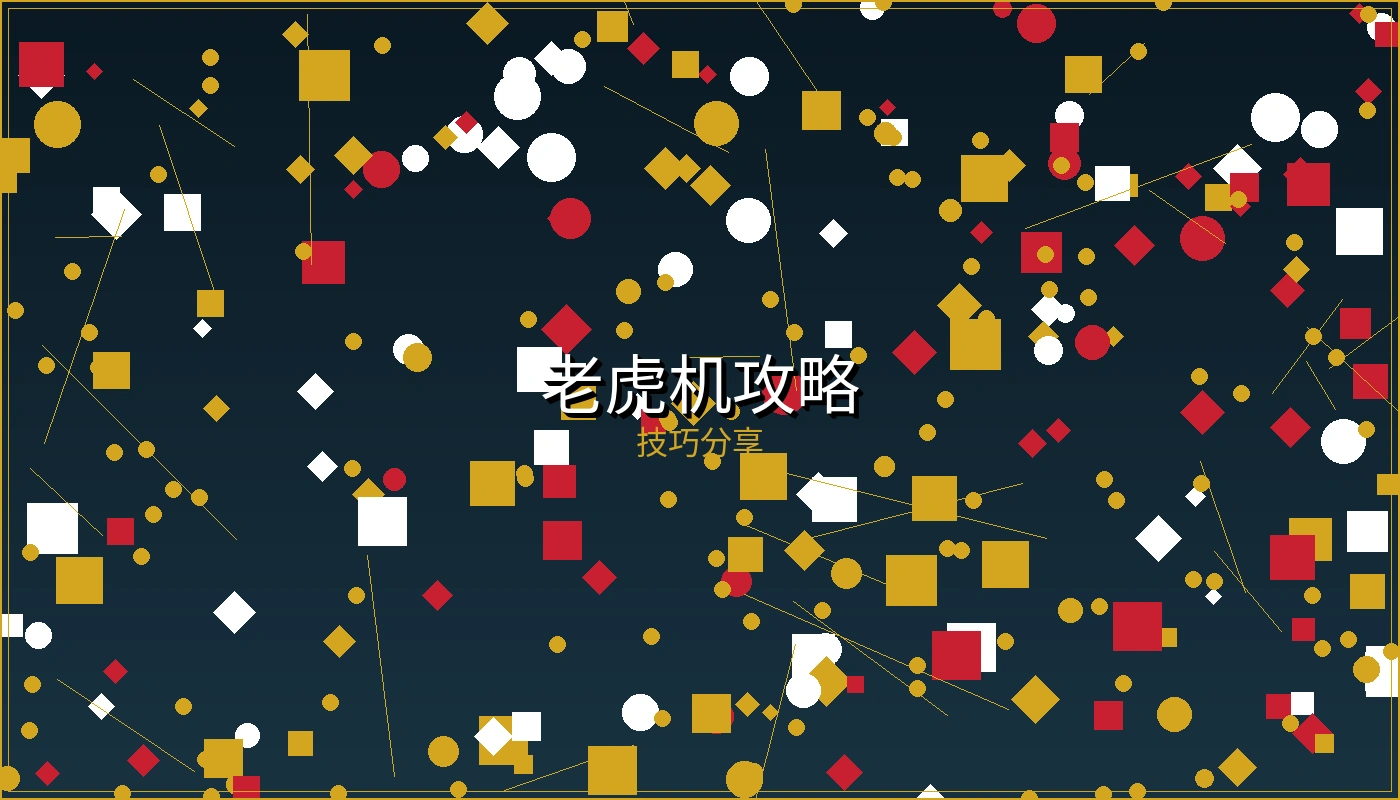 老虎机攻略分享讨论