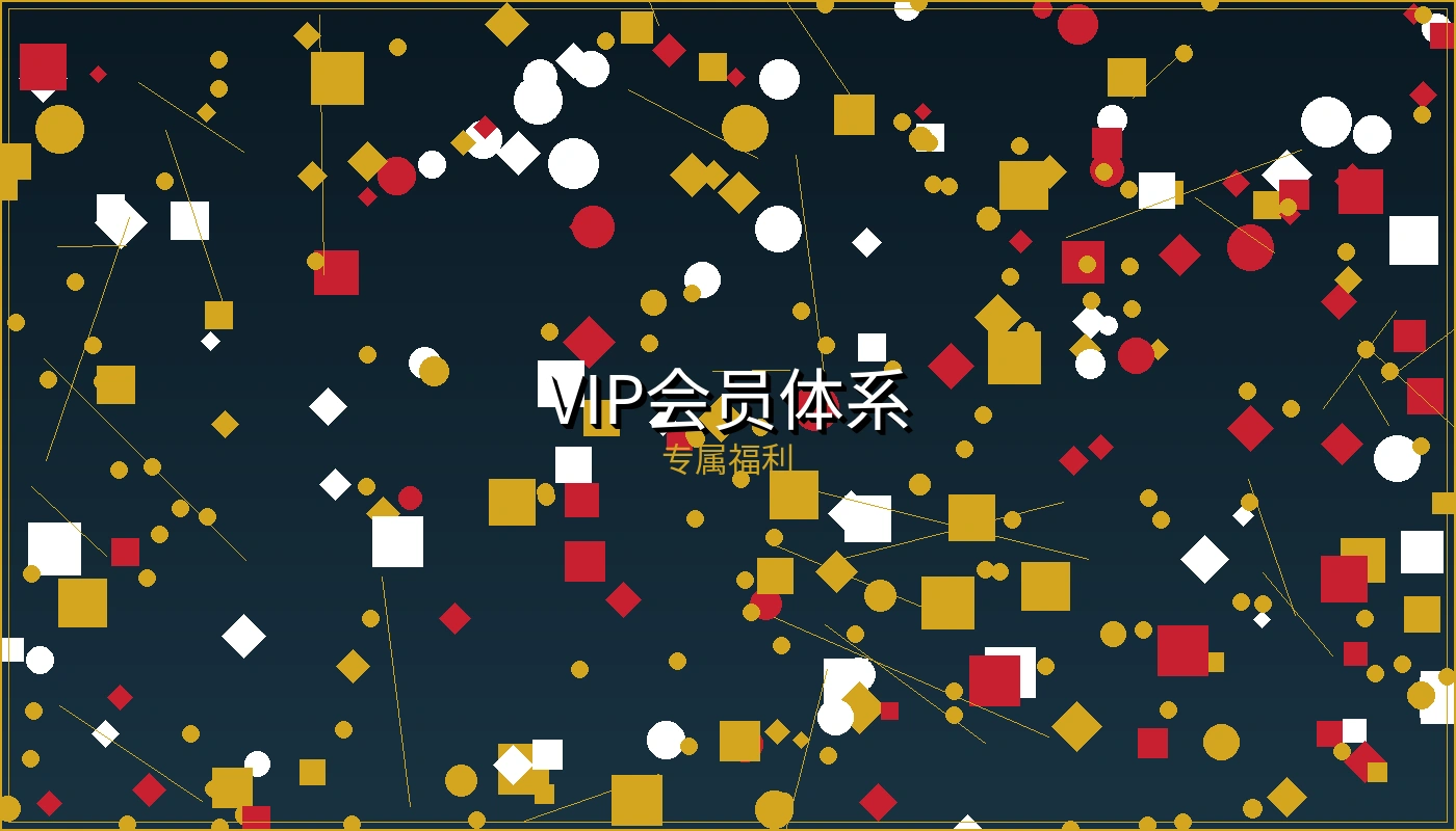 博彩平台VIP会员体系