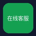 24小时在线客服图标