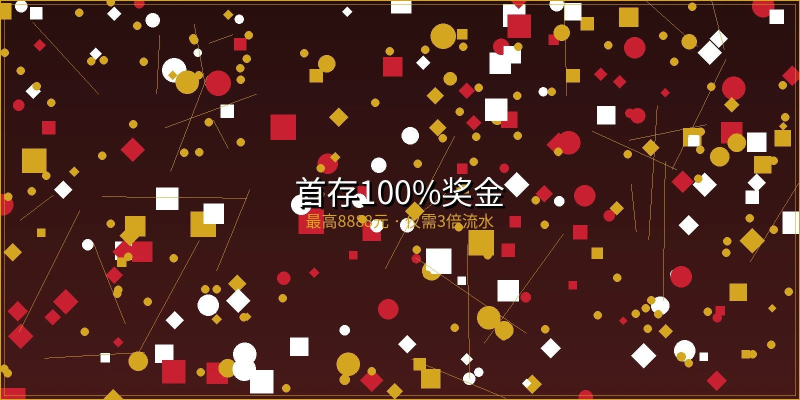 体育下注首存100%奖金活动