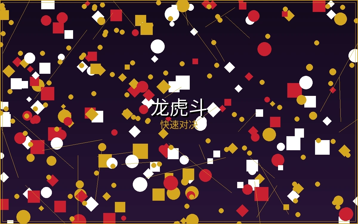 龙虎斗游戏截图