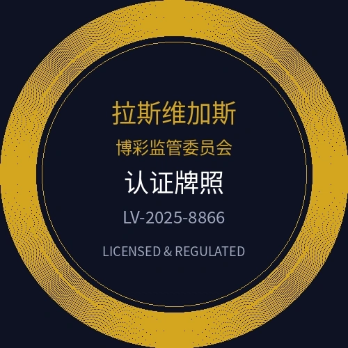 拉斯维加斯博彩监管委员会认证牌照徽章