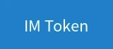 IM Token数字钱包支付