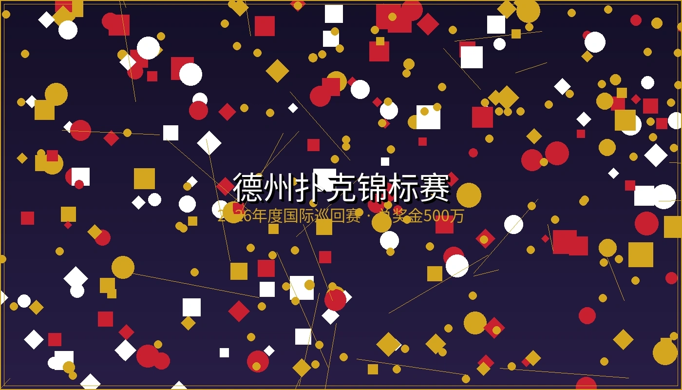 德州扑克锦标赛宣传图